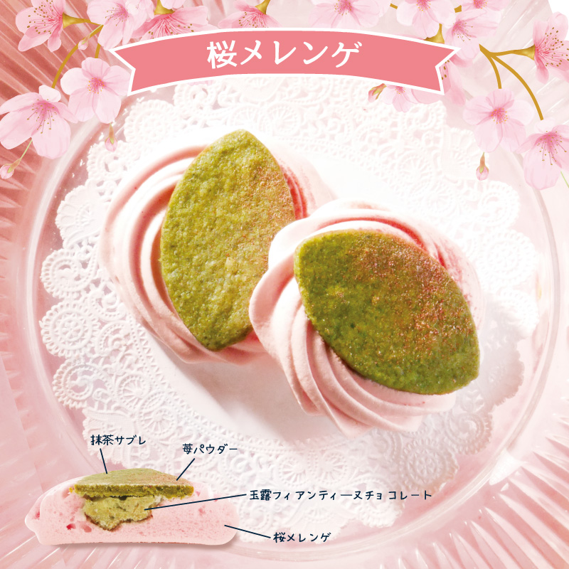 桜メレンゲ