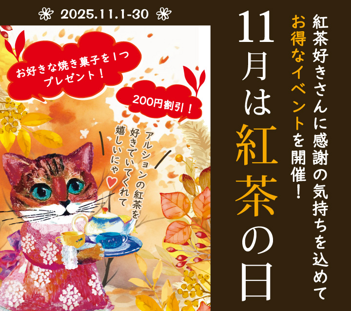 11月は紅茶の日