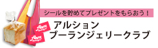 アルションブランジェリークラブ
