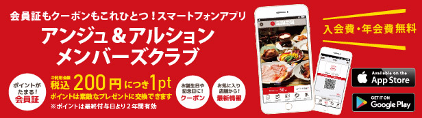 アンジュ＆アルションメンバーズクラブ