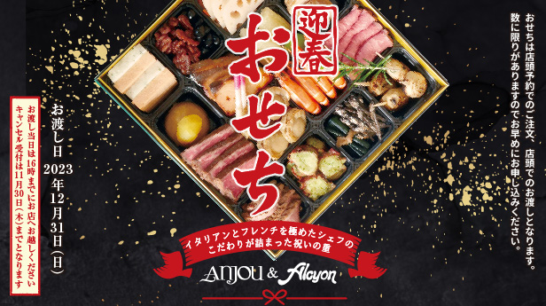 アンジュ＆アルション2024おせち
