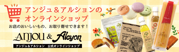 アンジュ＆アルションのオンラインショップ