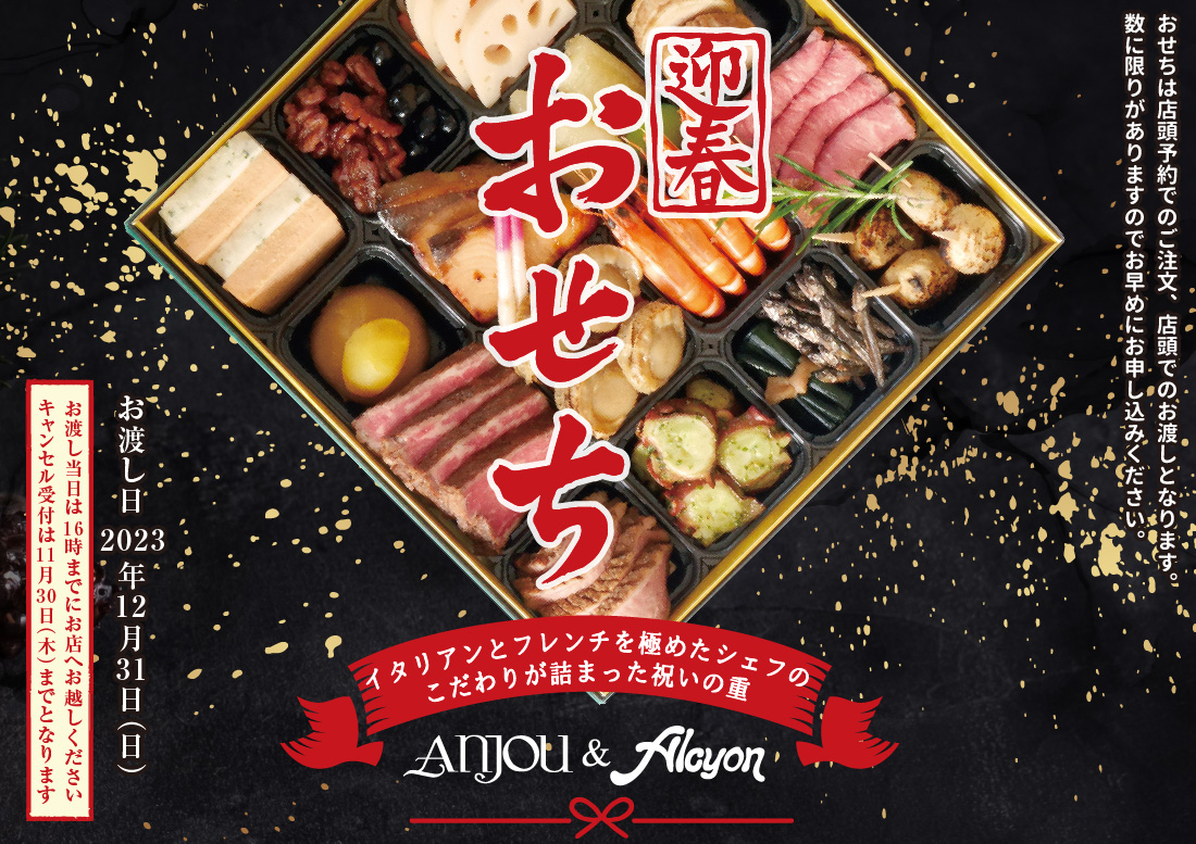 アンジュ＆アルションの洋風おせち