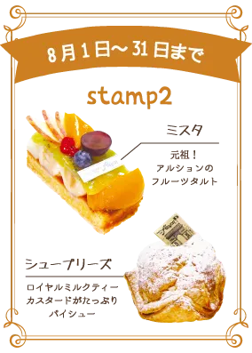 8月：ミスタ、シュープリーズ