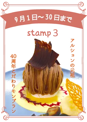 9月：40周年こだわりモンブラン