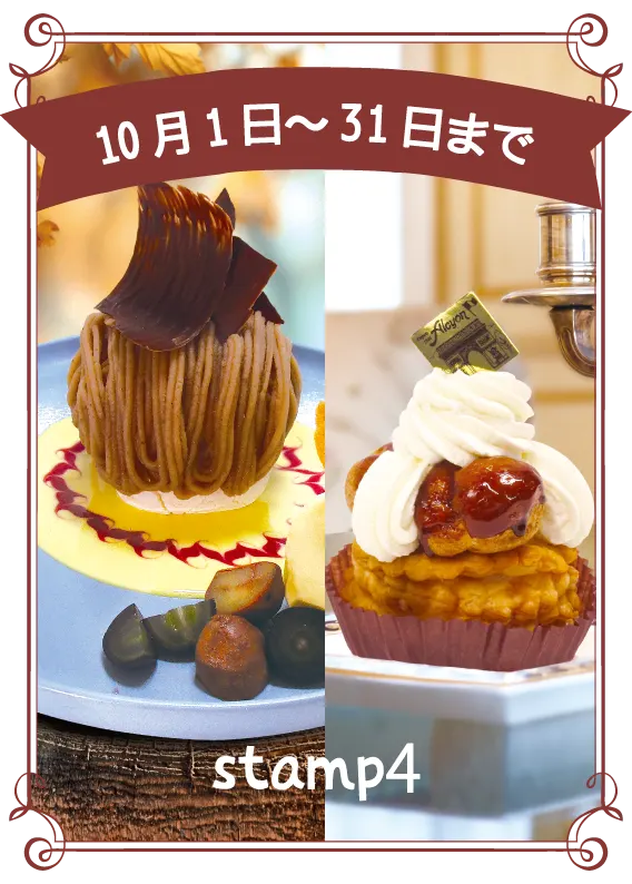10月サントノーレ、40周年こだわりモンブラン
