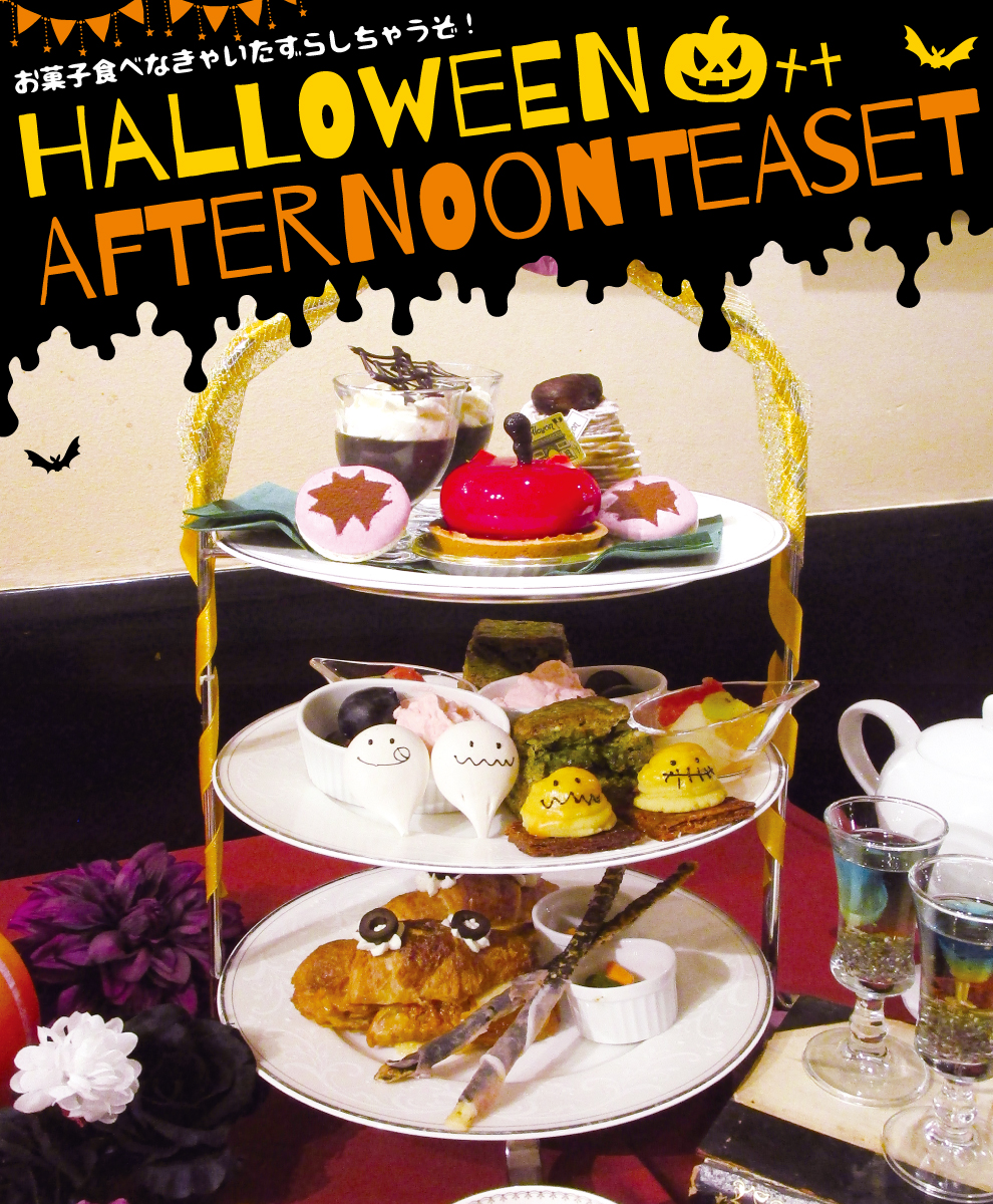 ハロウィンアフタヌーンティーセット