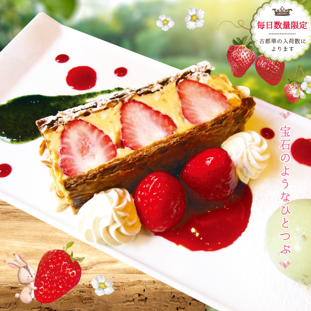 大粒苺【古都華】たっぷりナポレオンパイ