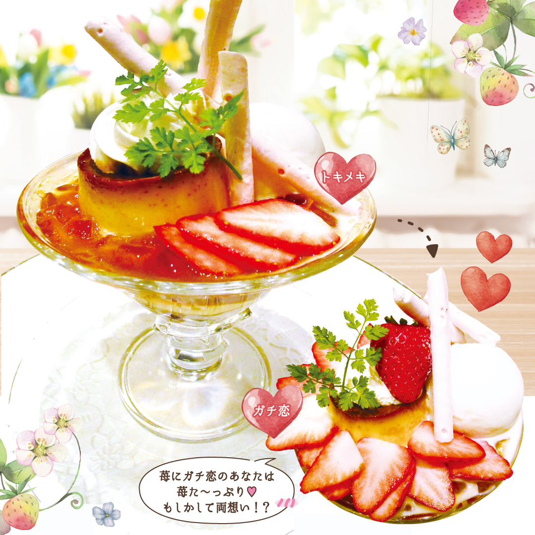 苺に恋するプリンパルフェ