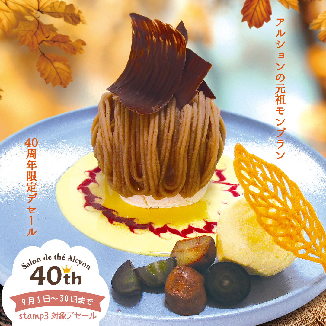 40thこだわりモンブラン