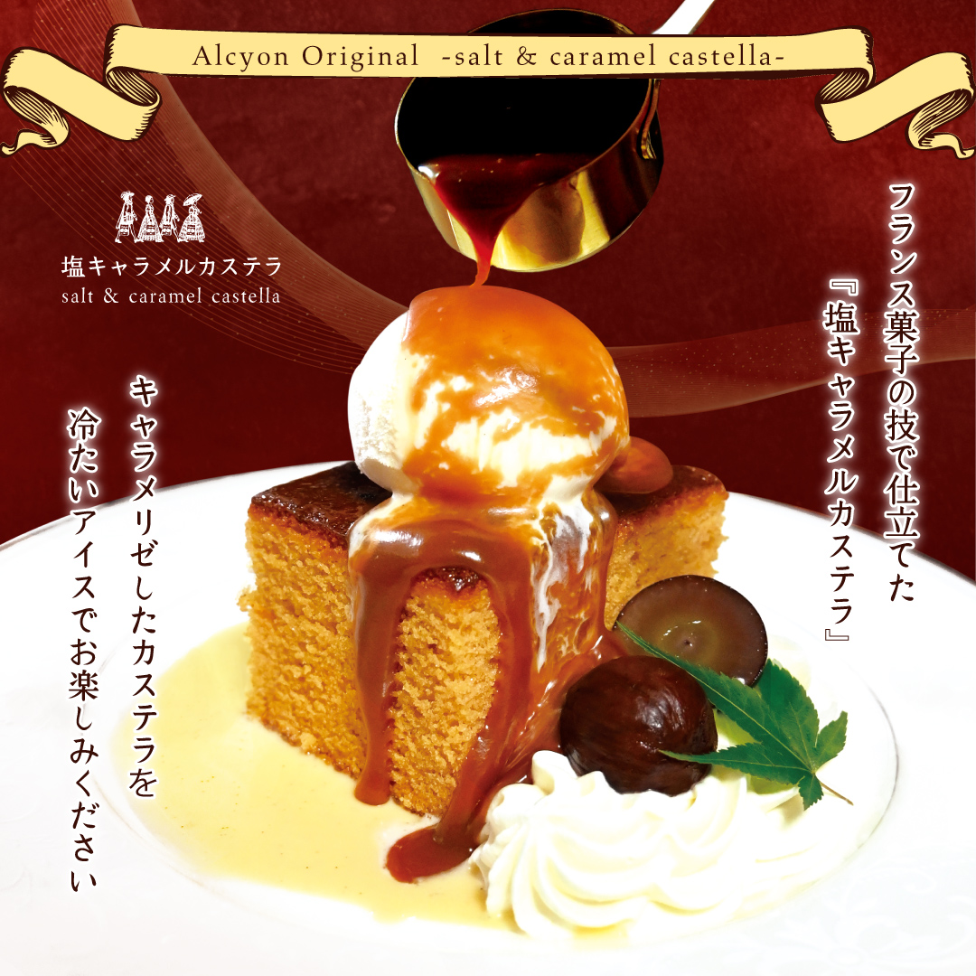 ”アルション名物”塩キャラメルカステラ