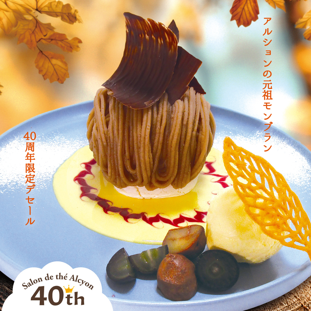 40thこだわりモンブラン