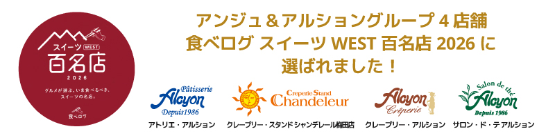 食べログスイーツWEST百名店2026