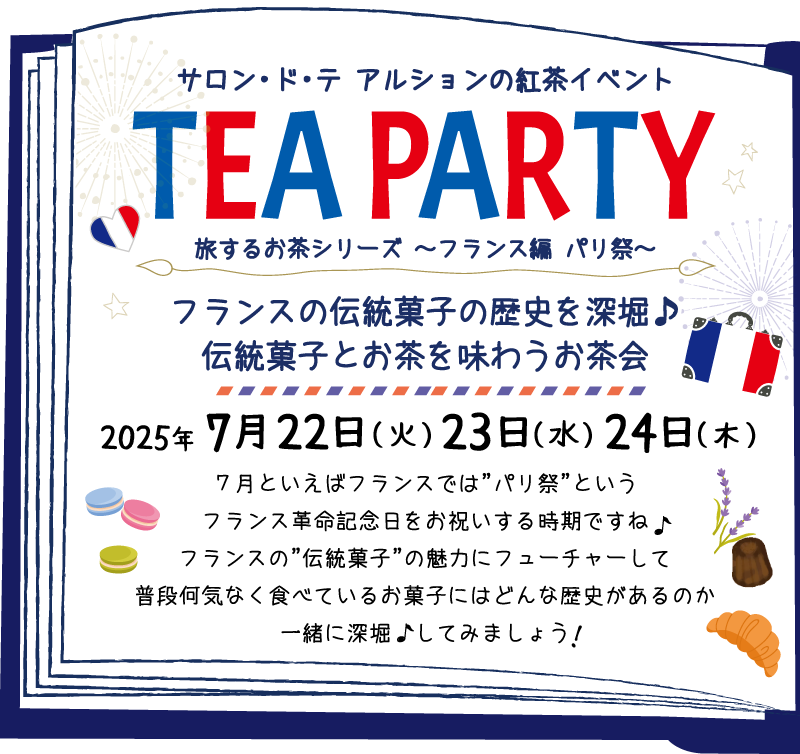 旅するお茶シリーズ～フランス編　パリ祭～お茶会