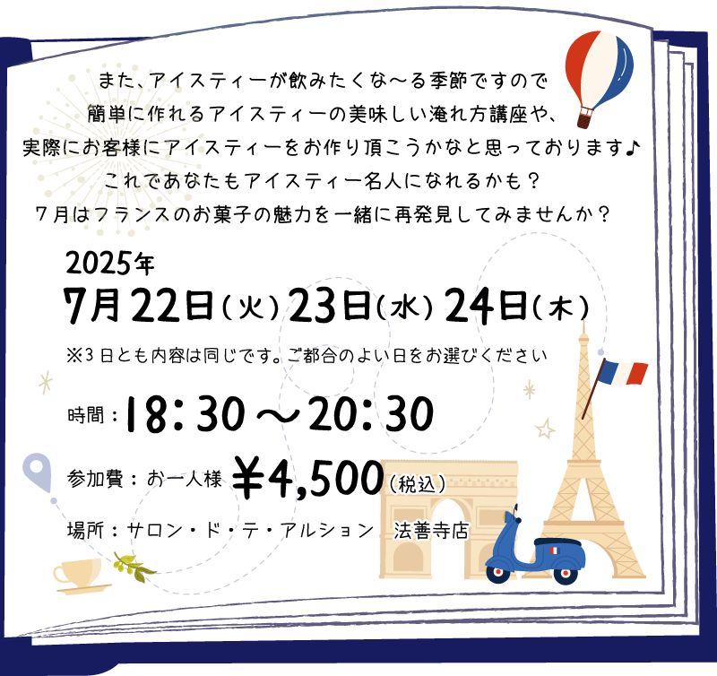 旅するお茶シリーズ～フランス編　パリ祭～お茶会内容