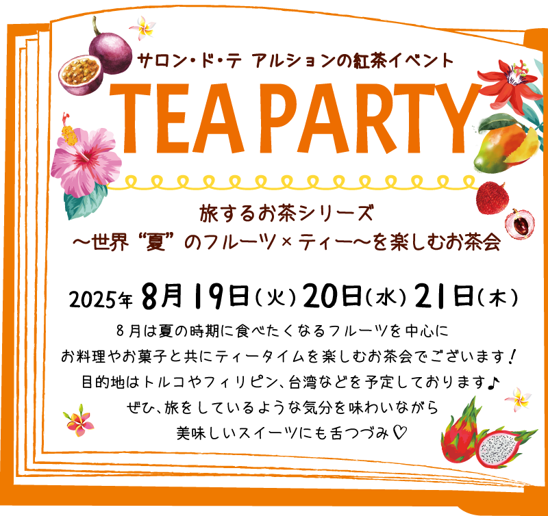 旅するお茶シリーズ～フルーツ×ティー～を楽しむお茶会