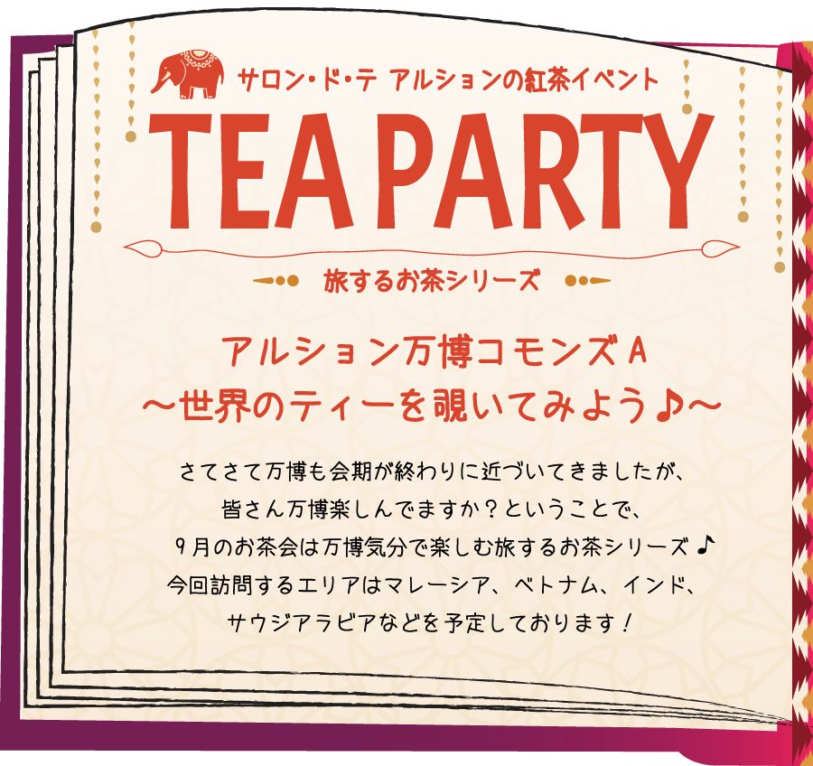 旅するお茶シリーズ　アルション万博コモンズA