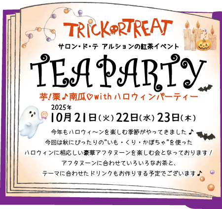 芋栗南瓜withハロウィンパーティー