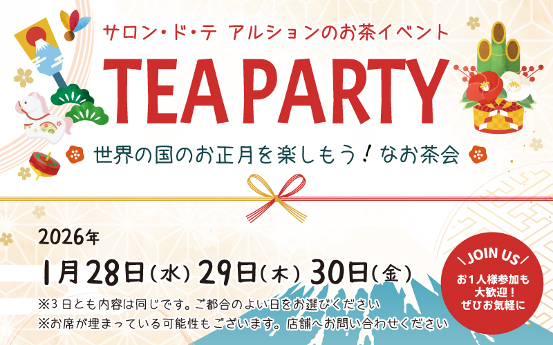 1月お茶会