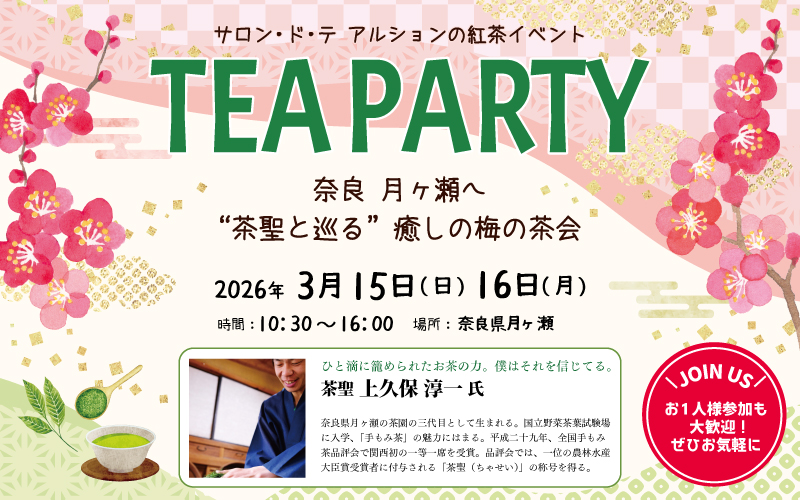 3月月ヶ瀬お茶会