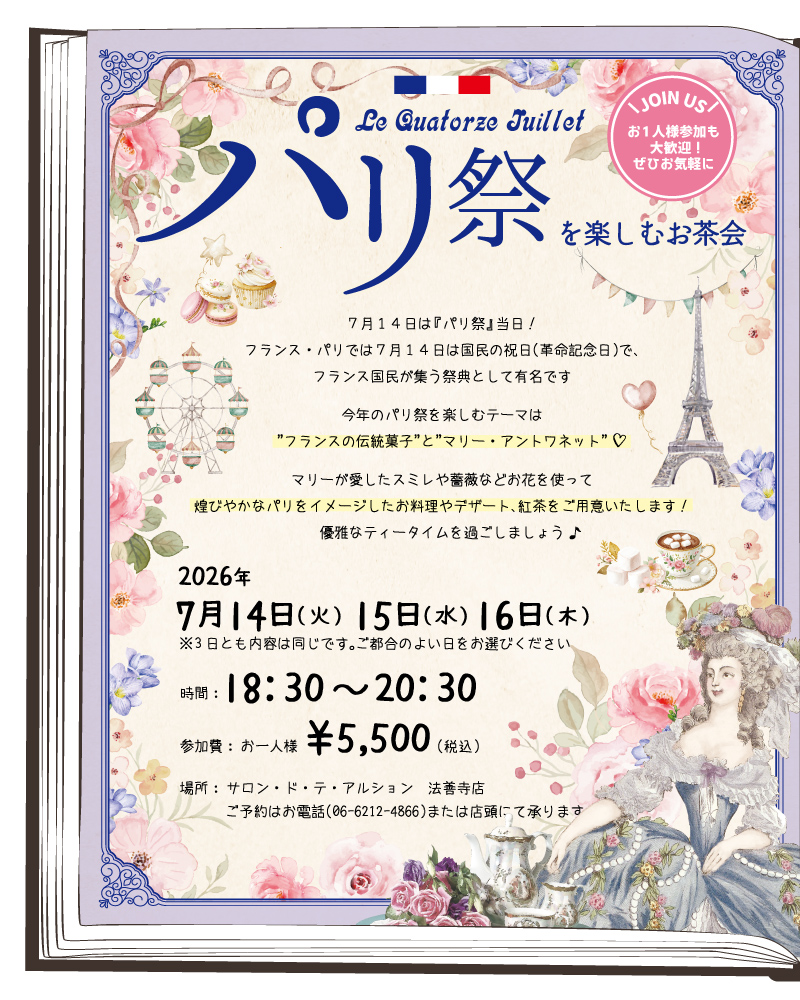 パリ祭を楽しむお茶会