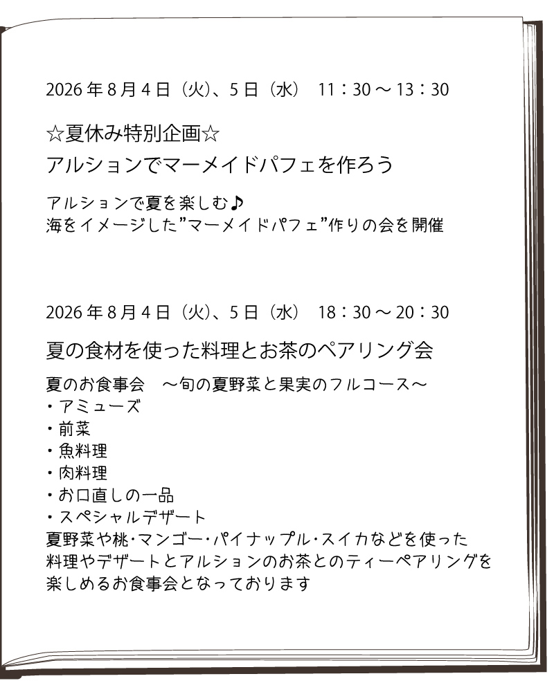 8月お茶会スケジュール