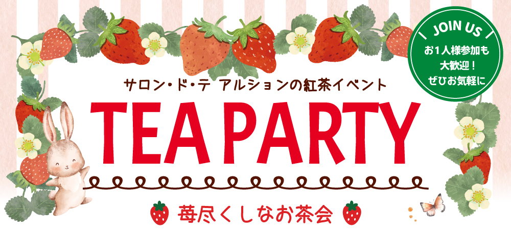 苺尽くしなお茶会