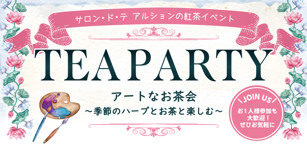 アートなお茶会