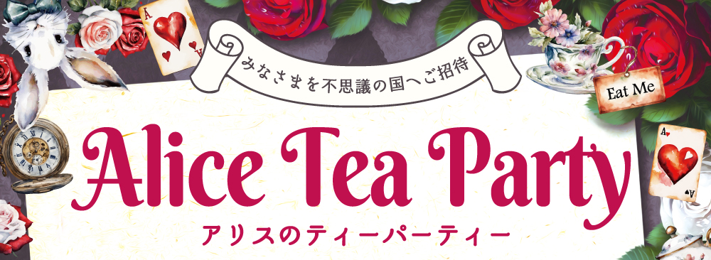 アリスのティーパーティー