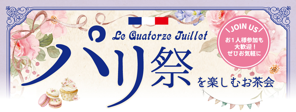 パリ祭を楽しむお茶会