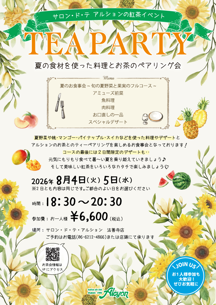 8月お茶会