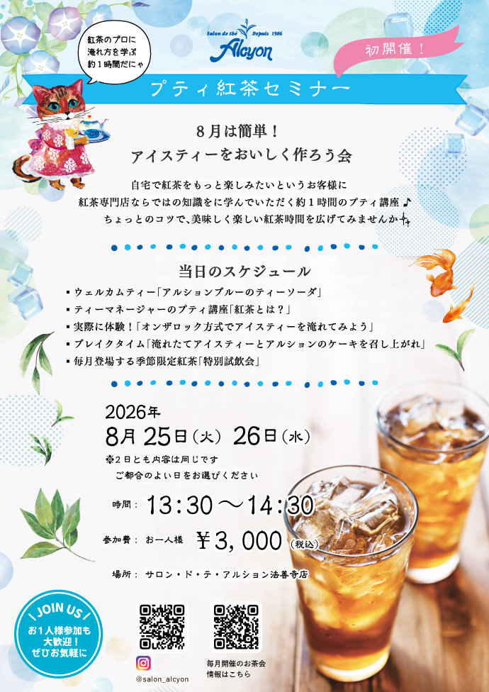 8月プティ紅茶セミナー