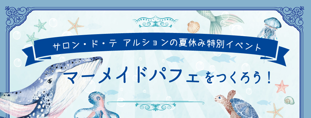 マーメイドパフェをつくろう