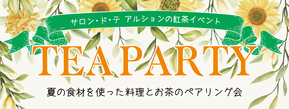 夏の食材を使った料理とお茶のペアリング会
