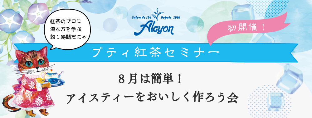 アイスティーをおいしく作ろう会
