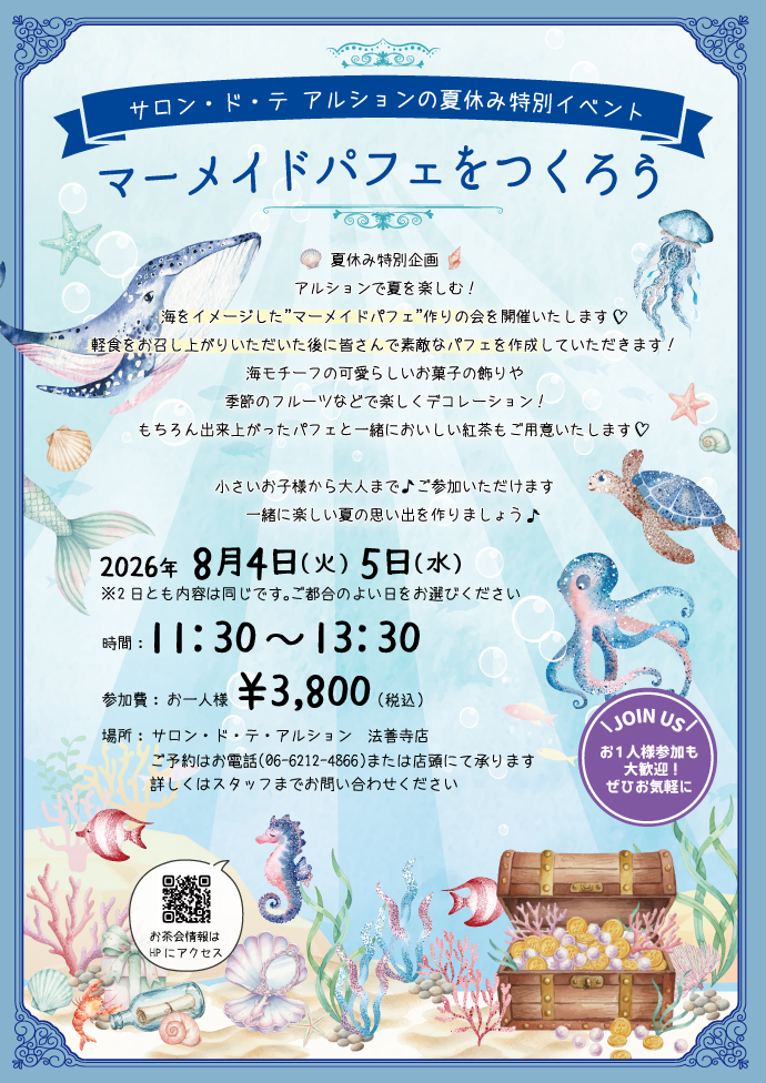 8月お茶会
