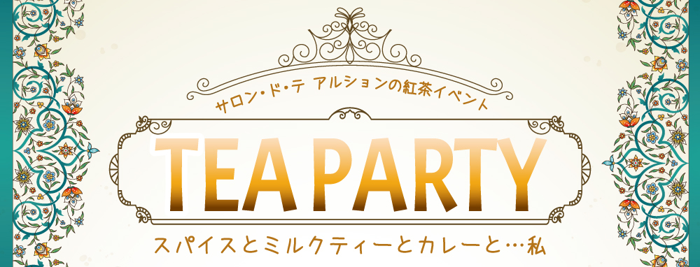 スパイスで元気をチャージ！スパイスとミルクティーとカレーと…私