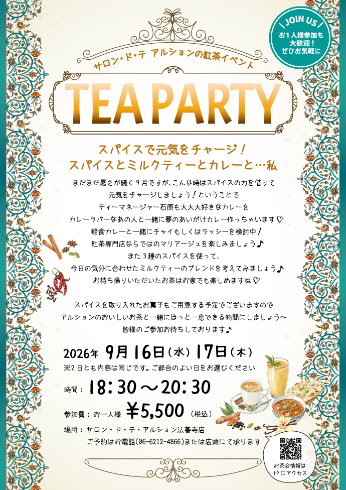 9月スパイスとミルクティーとカレーと私…お茶会