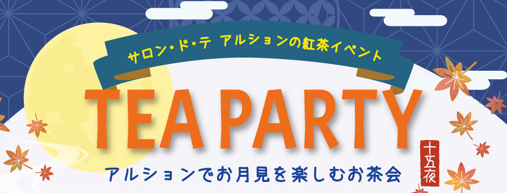 アルションでお月見を楽しむお茶会