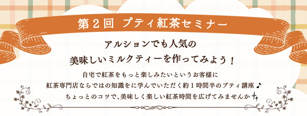 人気の美味しいミルクティーを作ってみよう会