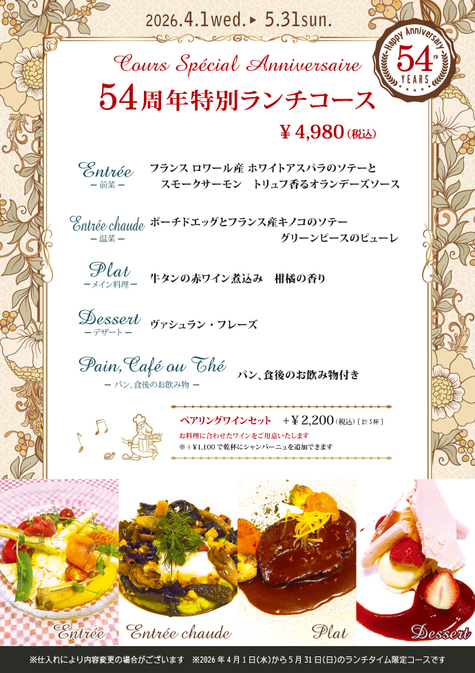 54周年特別ランチコース