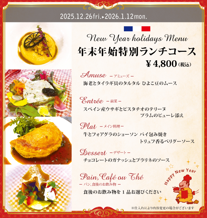 年末年始特別ランチ