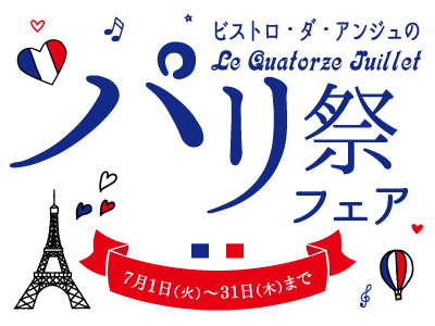 パリ祭フェア