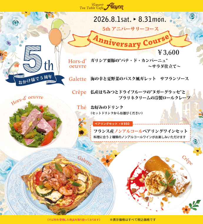 5thアニバーサリーコース