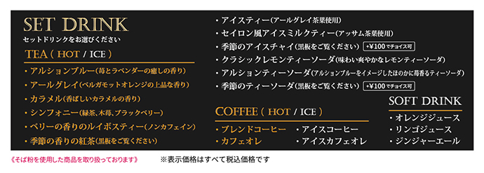 セットドリンク
