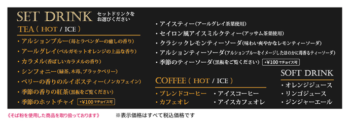 セットドリンク