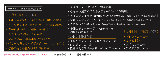 セットドリンク