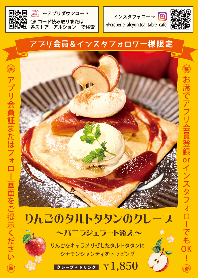 フォロワー限定クレープ：りんごのタルトタタンのクレープ