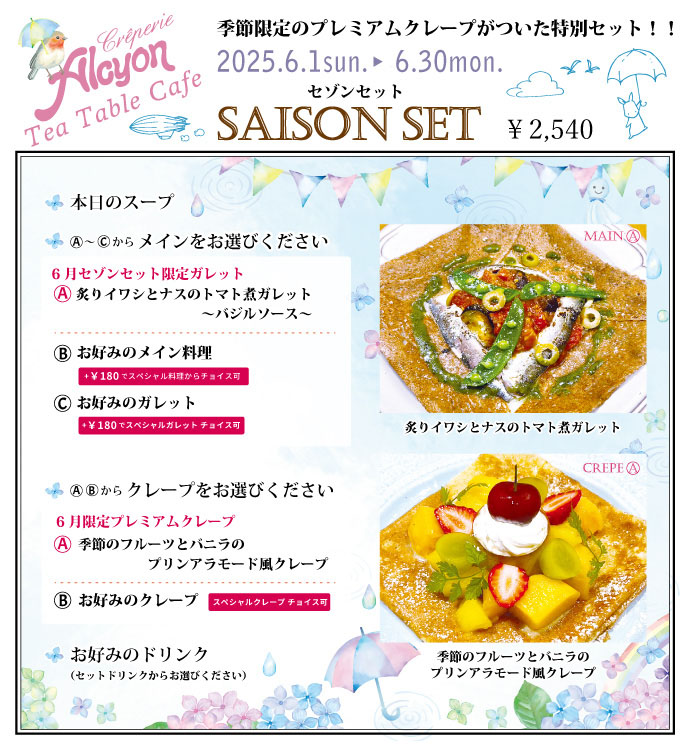 6月セゾンセット