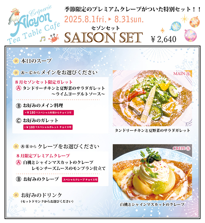 8月セゾンセット